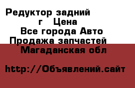Редуктор задний Nisan Patrol 2012г › Цена ­ 30 000 - Все города Авто » Продажа запчастей   . Магаданская обл.